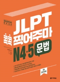 JLPT 콕콕 찍어주마 N4.5 문법 (4th EDITION)